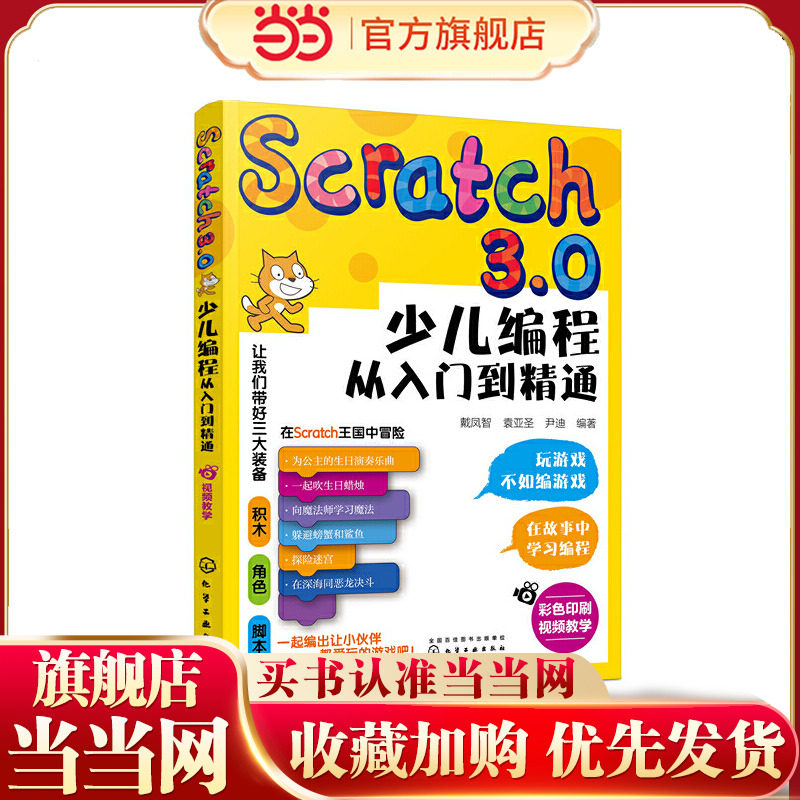 Scratch3.0少儿编程从入门到精通