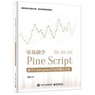 零基礎學Pine 量化分析 全彩 Script——基于TradingView平臺