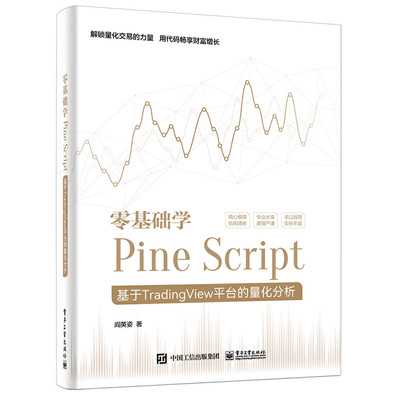 零基础学Pine Script——基于TradingView平台的量化分析（全彩）
