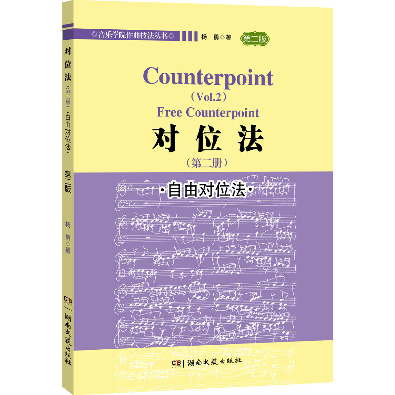 对位法（第二册）：自由对位法