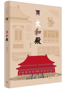 当当网 太和殿 周乾 上海人民出版社 正版书籍