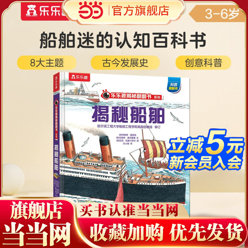 当当网正版童书 乐乐趣揭秘翻翻书系列 揭秘船舶第一辑3-6-7-10岁儿童科普百科全书小学生课外故事3d立体书揭秘系列交通工具翻翻书