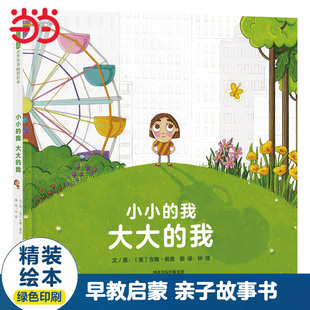 当当网 小小的我 大大的我——勇气自信儿童绘本 巧儿姐姐海桐妈妈推荐亲子早教睡前故事书0-3-6岁幼儿园大中小班一二年级课外阅读