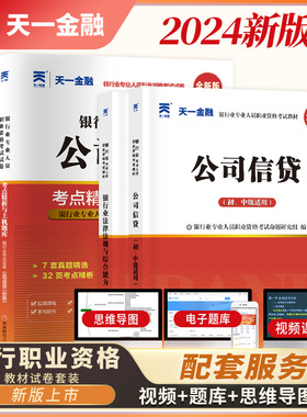 【2024新版】银行从业资格考试教材+试卷：银行业法律法规与综合能力+公司信贷（初级）全套4本 预计发货02.14
