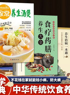 中华传统饮食养生文化（全3册）家常养生汤煲 + 中华药膳养生治病一本通 + 中华传统保健文化：食疗药膳养生大全