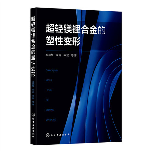 当当网 超轻镁锂合金的塑性变形 李瑞红 化学工业出版社 正版书籍