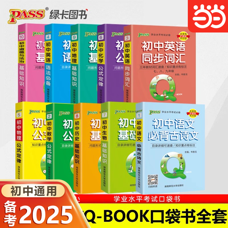 当当网初中通用pass绿卡