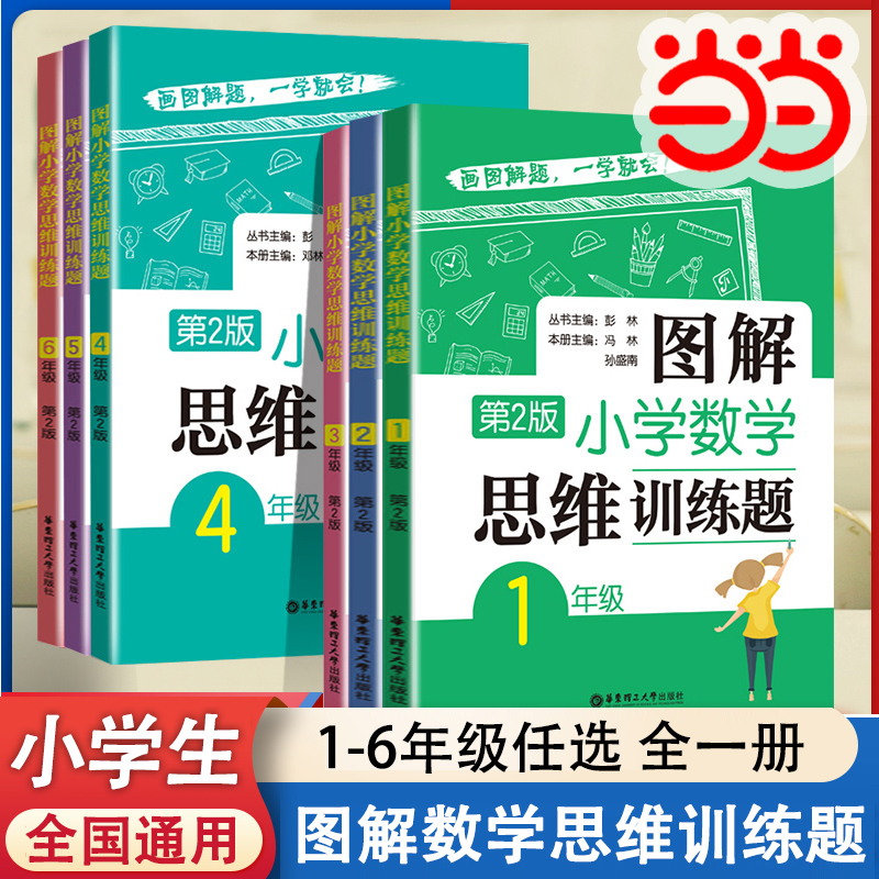 当当正版图解小学数学逻辑思维训练题一年级二年级三四五六上册下册人教版奥数书籍举一反三玩转应用题解决问题天天练补充练习题册 书籍/杂志/报纸 小学教辅 原图主图