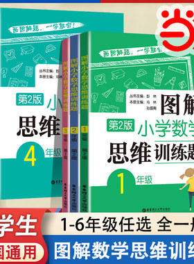 年级任选图解小学数学思维训练题