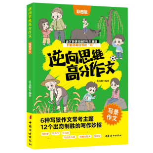 三四五六年级作文书 小学语文特级教师高分写作秘籍 逆向思维高分作文.写景作文 6大常考主题