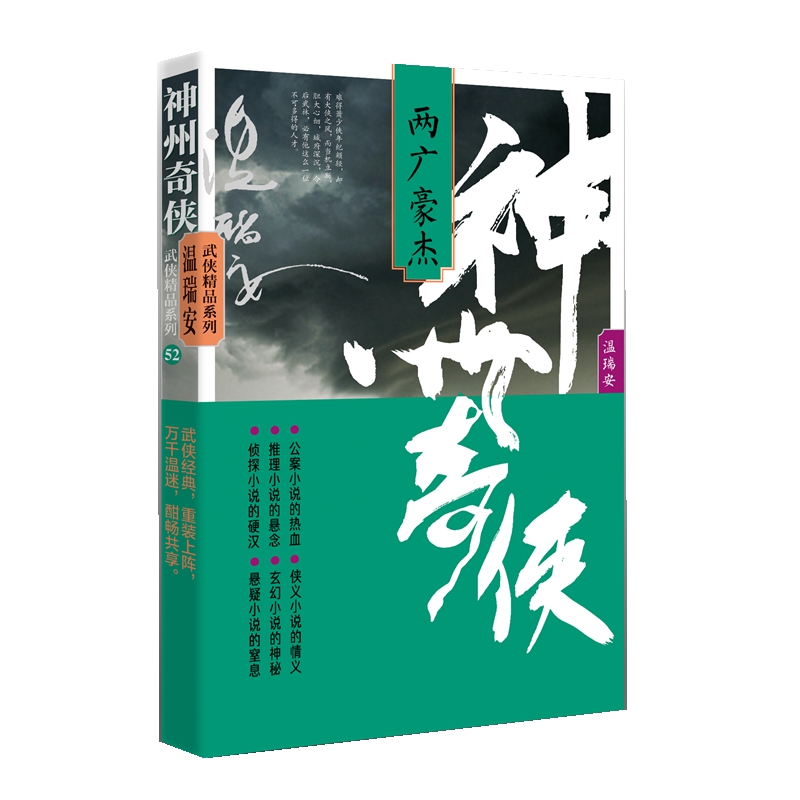 当当网 神州奇侠：两广豪杰 成毅主演《赴山海》原著 温瑞安 武侠小说 神州血河车剑气长江故事推理侦探侠义玄幻悬疑武侠小说正版