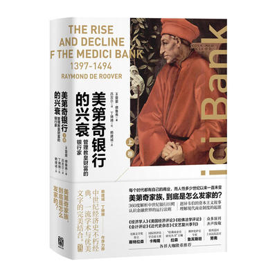 【当当网】美第奇银行的兴衰：管理教皇财富的银行家 上海人民出版社 正版书籍