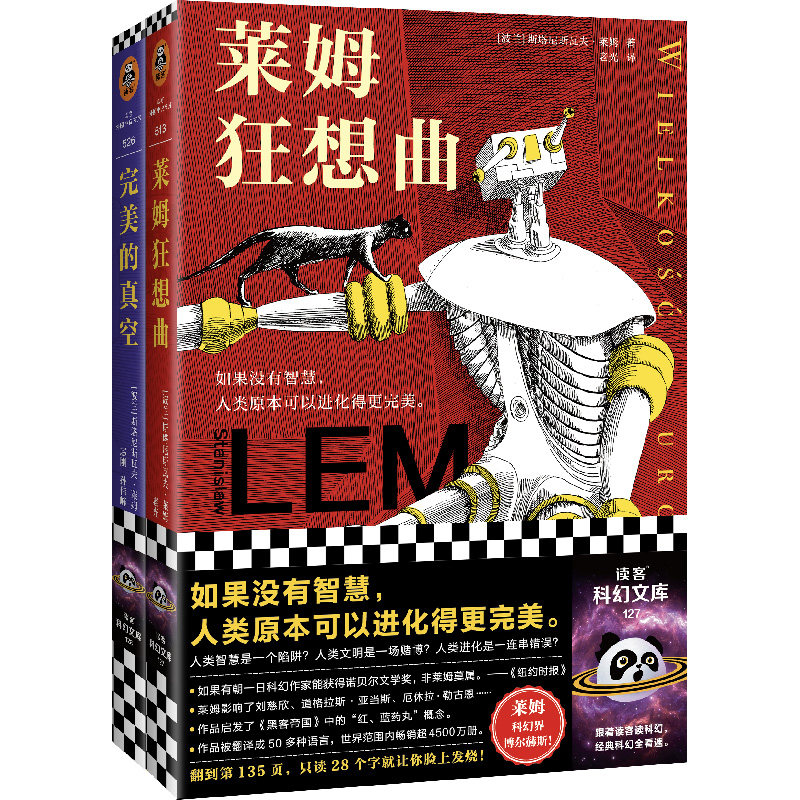 科幻之神莱姆经典短篇集（全2册）（智商180的科幻之神莱姆！世界销量超4500万册，50多种语言。莱姆狂想曲完美的真空）读客科幻高性价比高么？