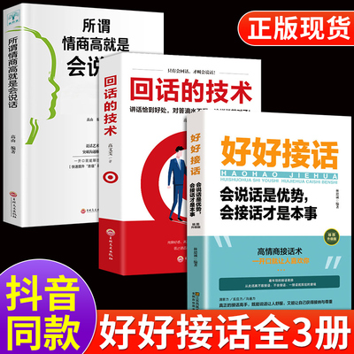 当当网 好好接话全套3册回话的技术所谓情商高就是会说话正版书口才训练书籍高情商沟通力聊天术中国式沟通智慧人际沟 正版书籍