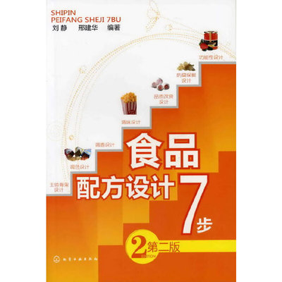 当当网 食品配方设计7步(第二版) 刘静 化学工业出版社 正版书籍