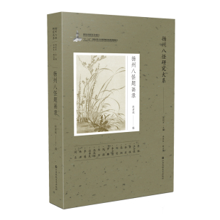 正版包邮 扬州八怪研究大系-扬州八怪题画录 当当网畅销图书籍