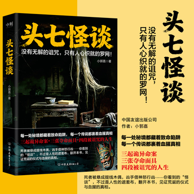 当当印签版 头七怪谈 小郭嘉著 民俗怪谈硬核刑侦双轨叙事：以湘西头七、青铜傩面具、海新娘献祭等地方诡俗为底色 悬疑惊悚小说书