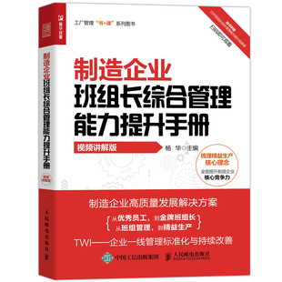 当当网 制造企业班组长综合管理能力提升手册（视频讲解版） 杨华 人民邮电出版社 正版书籍