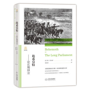 比希莫特——论长期国会（精装本）