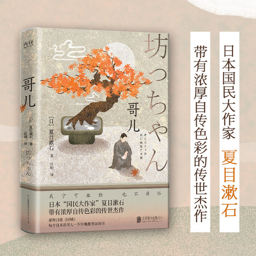 哥儿（日本国民大作家夏目漱石代表作，每个日本读书人一生早晚要读的书，堪称日版《围城》，改编电影由日本俳优二宫和也领衔主
