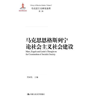 当当网 马克思恩格斯列宁论社会主义社会建设(马克思主义研究论库·第二辑) 梁树发 中国人民大学出版社 正版书籍