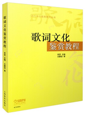 当当网 歌词文化鉴赏教程 李罡主编 尤静波著 流行音乐教育系列丛书 上海音乐出版社 正版书籍