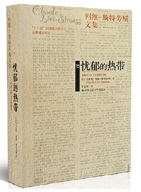 忧郁的热带（平装）（列维-斯特劳斯文集15）(补卷）