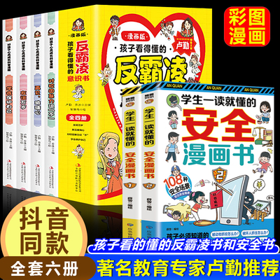 孩子看得懂的反霸凌意识书+学生一读就懂的安全漫画书（全6册）让孩子学法懂法学会自我保护案例校园安全教育