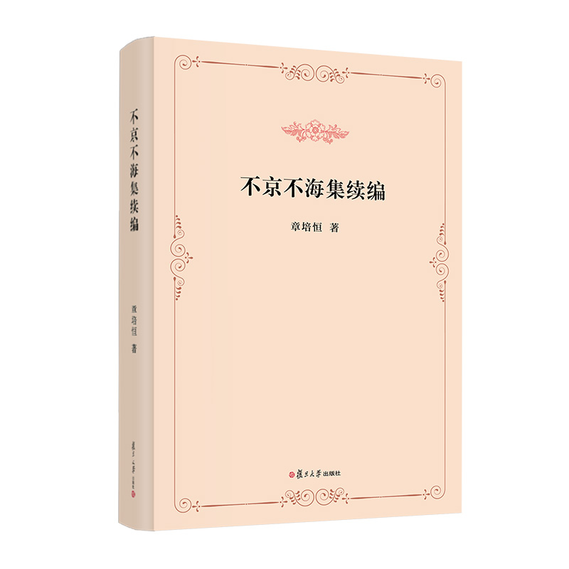 不京不海集续编