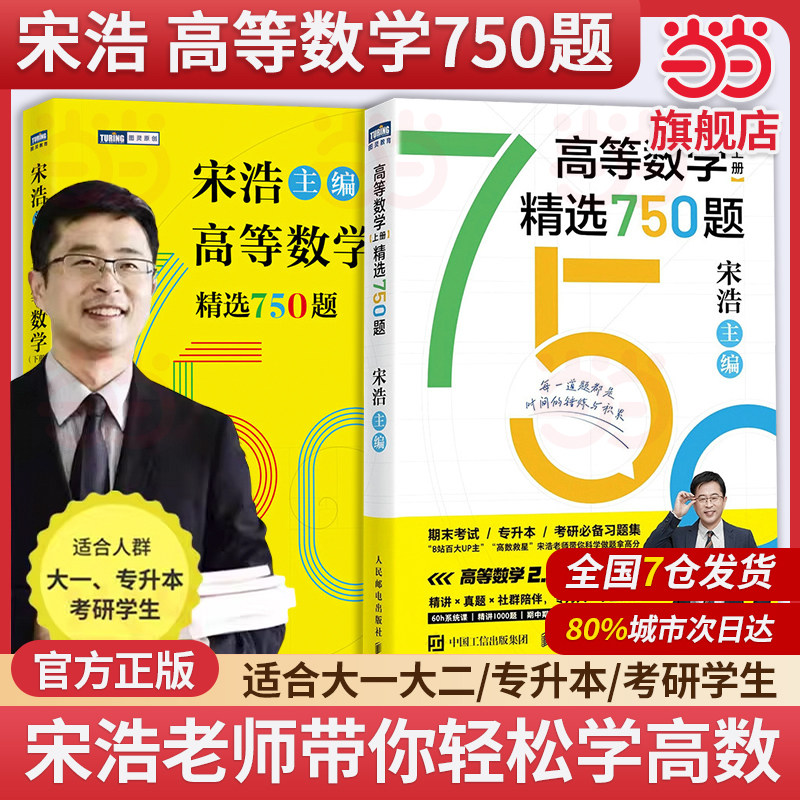 现货 宋浩高等数学上下册精选750题 宋浩大学高等数学教材书考研数学刷题代数数一二三高数同济高等数学教材专升本考研数学刷题