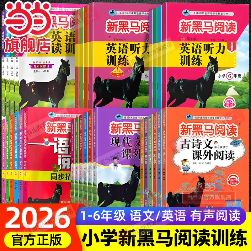当当网旗舰店】新黑马阅读语文英语训练小学一二三四五六年级现代文古诗文语文课外阅读训练阅读理解人教版张煦教你阅读听力训练