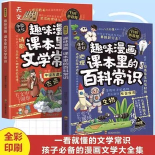 文学常识 小学学科知识拓展宝典漫画版 百科常识全2册 6年级小学生中国传统文学百科常识大全 趣味漫画课本里