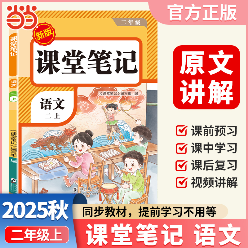【荣恒】2025秋课堂笔记二年级上册语文人教版小学语文课本同步讲解教材全解课本原文批注学霸课堂笔记
