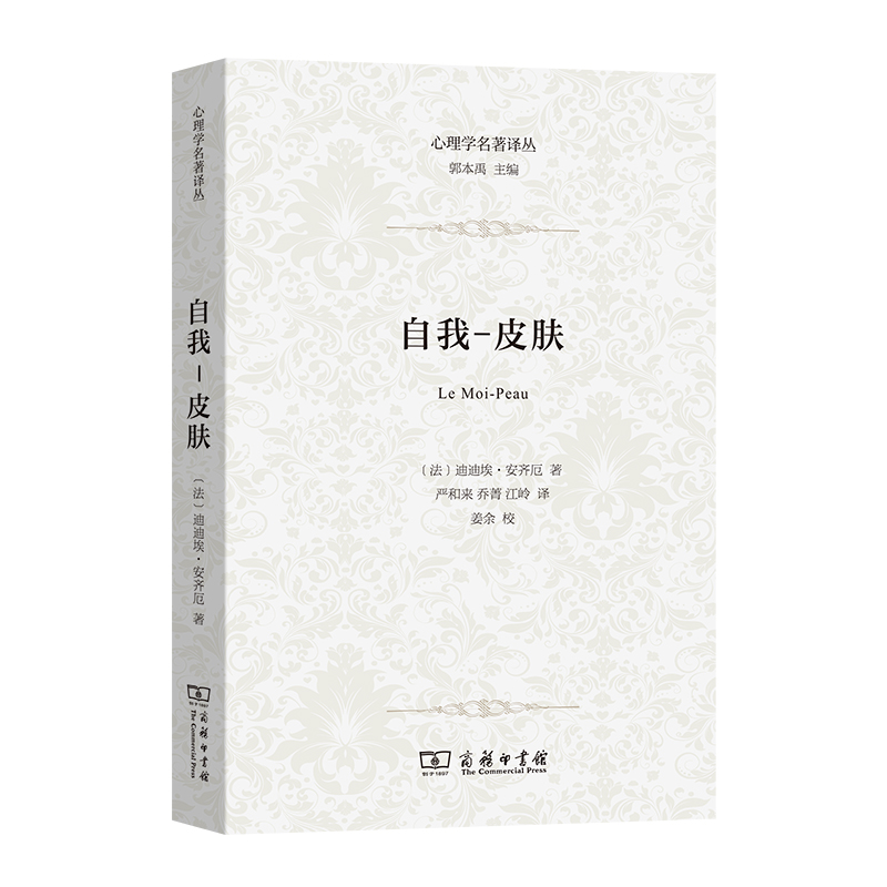 当当网 自我-皮肤(心理学名著译丛) Didier Anzieu 商务印书馆 正版书籍