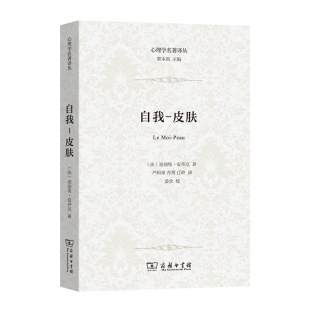 心理学名著译丛 Didier Anzieu 当当网 正版 皮肤 商务印书馆 书籍 自我