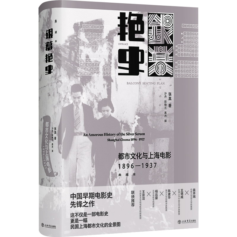 银幕艳史：都市文化与上海电影（1896-1937）（典藏本）