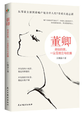 当当网 董卿：高级的美，一定是独立与优雅（从邻家女孩到家喻户晓的主持人的7堂成长励 江婉余 民主与建设出版社 正版书籍