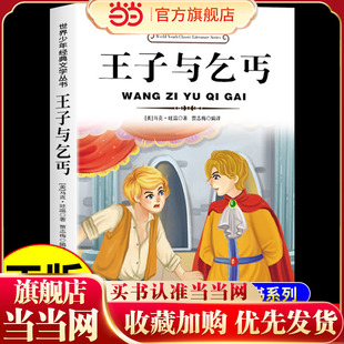 书目推荐 课外书正版 儿童文学读物 文学丛书马克吐温短篇小说集小学生阅读课外书籍适合三四五六年级看 王子与乞丐世界少年经典
