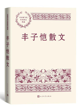 当当网 丰子恺散文 丰子恺 人民文学出版社 正版书籍