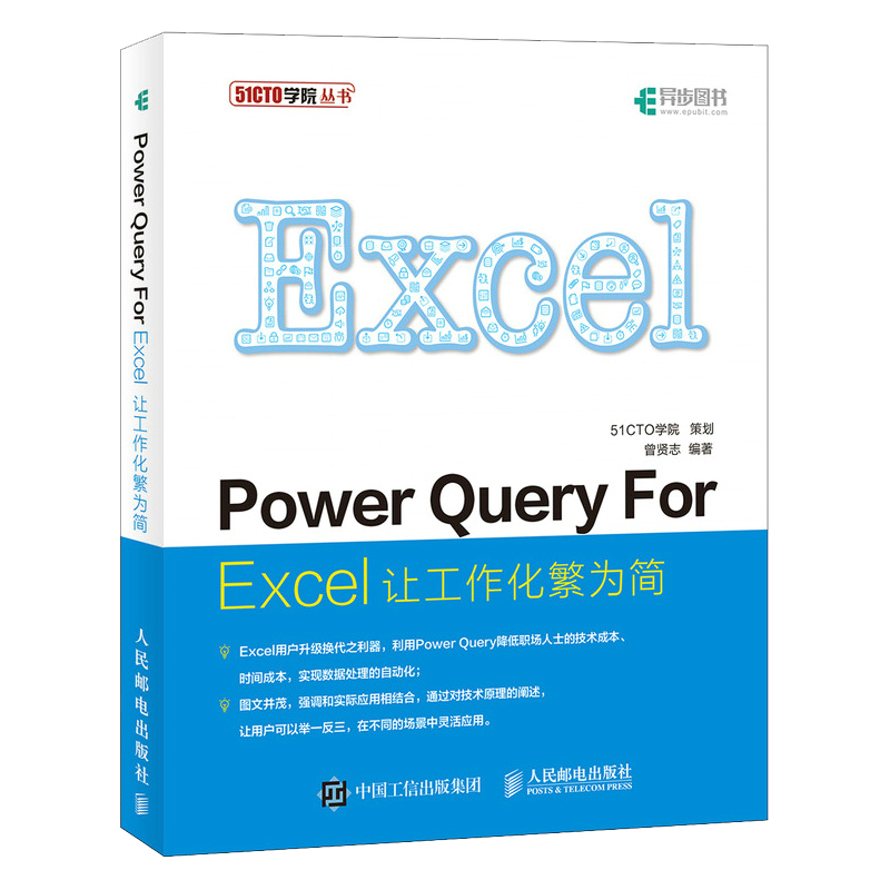 当当网 Power Query For Excel让工作化繁为简曾贤志人民邮电出版社正版书籍-封面