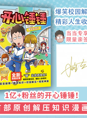 当当网 开心锤锤爆笑校园记 当当限量签名版 （1亿+粉丝的开心锤锤，shou部原创解 锤锤 中国友谊出版公司 正版书籍