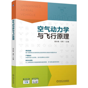空气动力学与飞行原理 冯秀 高水娟