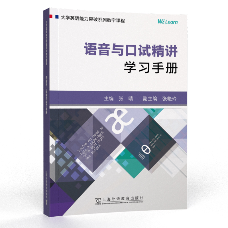 大学英语能力突破系列：语音与口试精讲：学习手册（一书一码）