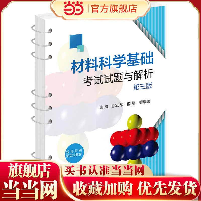 材料科学基础考试试题与解析 陶杰 第三版 活页装订 数字资源配有在线习题 详细习题解析 材料科学与工程 金属材料等专业参考书籍图片