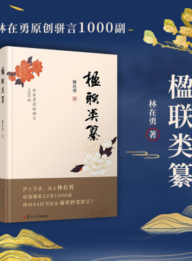 楹联类纂（沪上学者、诗人林在勇原创楹联22类1000副，海内44为书法家翰墨妙笔纷呈！）