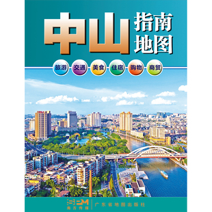 当当网 中山指南地图 广东省地图出版社 广东省地图出版社 正版书籍