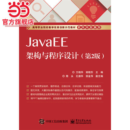 JavaEE架构与程序设计（第2版）.王晓华　主编/9787121251368电子工业出版社