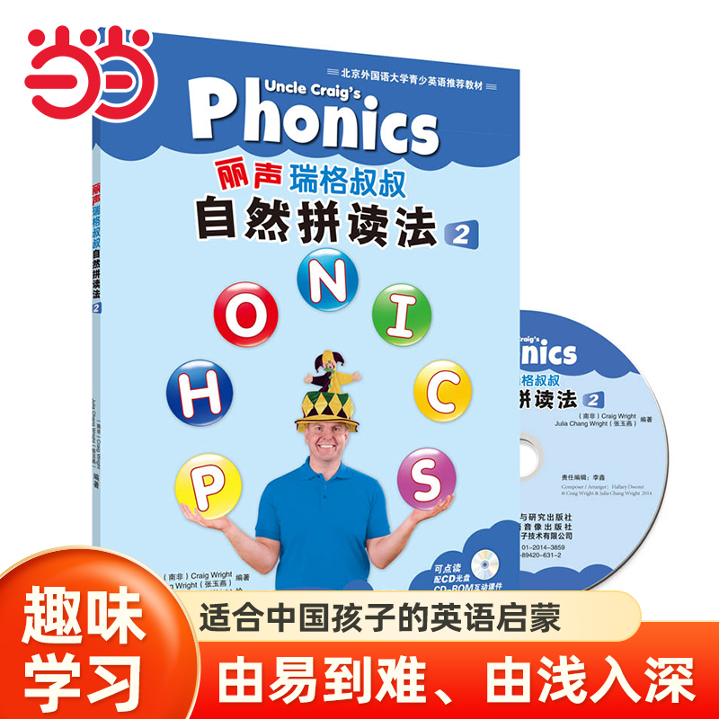 当当网 丽声瑞格叔叔自然拼读法2可点读少儿英语Phonics教材小学生拼读培训通用教程启蒙书英文课外读物课外阅读一二三年级6-8-10