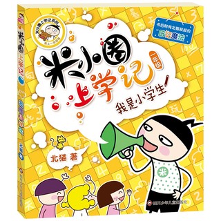 米小圈上学记（一年级）我是小学生