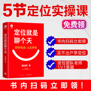 顾均辉 用定位升级认知 正版 当当网 书籍 认知利器和沟通指南 定位就是聊个天 知名商业导师顾均辉给大家 降维沟通